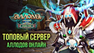 🔴 ТОПОВЫЙ СЕРВЕР АЛЛОДОВ ОНЛАЙН. ИГРАЮ В РУССКУЮ MMORPG. СТРИМ С ПОДПИСКИ. НИТЬ СУДЬБЫ 2024