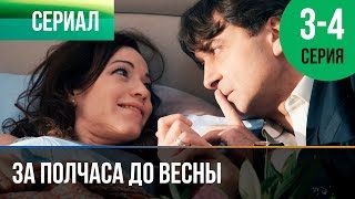 ▶️ За полчаса до весны 3 и 4 серия - Мелодрама | Фильмы и сериалы - Русские мелодрамы