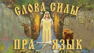 Слова Силы. ПРАЯЗЫК . Лада Ведунья, Юлона Стоянова