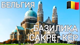 🇧🇪 САКРЕ -КЁР. ЛУЧШЕ ЧЕМ В ПАРИЖЕ. Basilica Sacré Coeur | BRUSSELS, BELGIEN