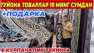 ЭНДИ 10 МИНГ СУМ ТУЙОНА ТОВАРЛАР | + 6 КУРПАЧАЛИК ТЕКИНГА 30.09.2024.