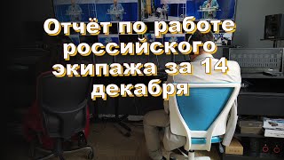 Отчёт по работе российского экипажа за 14 декабря