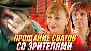 ПРОЩАНИЕ СВАТОВ С НАМИ, АКТЕРЫ ПЛАЧУТ ПОСЛЕ РАССТАВАНИЯ - Вспомним конец съёмок