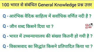 100 Brilliant General Knowledge Questions in Hindi | GK Question | GK Quiz | GK in Hindi | GK gyan |