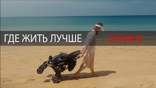 ГДЕ ЖИТЬ ЛУЧШЕ. Серия 8. Слоны, Ват Чалонг и пляж Май Кхао