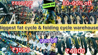 यहाँ मिलेंगी आपको सबसे सस्ती fat cycle यानी मोटे टायर की 70-80% off 😱🔥monsoon sale जल्दी करें 🤗