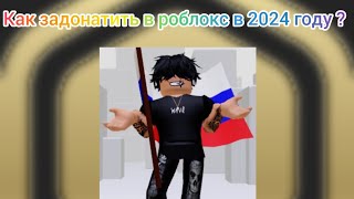 Как задонатить в роблокс в 2024 году в России ?