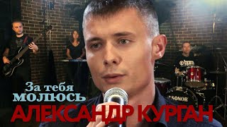 Александр Курган - За тебя молюсь - Песни от всей души @gulyaydusha