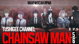 "CHAiNSAW MAN" АНИМЕ МАХЧИЛСАН ХУУЧ ЯРИА EPS-5,6