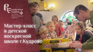 Мастер-класс в детской воскресной школе г.Кудрово