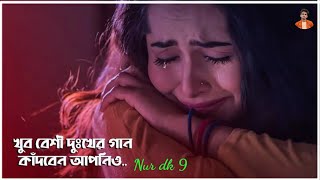 মনে কষ্ঠ থাকলে💔গানগুলো শুনুন 😔 New Bangla Sad😭Song 2021 | বাংলা কষ্টের গান | Nur dk 9