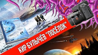 Вдруг.  Роман К  Булычёва "Посёлок". Мнение