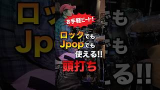 お手軽ビート! ロックでもJpopでも使える！！ 頭打ち #ドラム #ビート