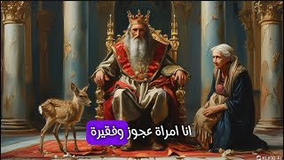 العمل الخالص: المسجد الذي حمل اسم العجوز الفقيرة #قصص_وحكايات #قصص_حقيقية #قصص