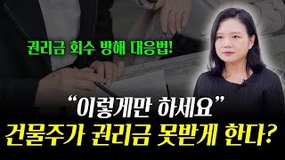 건물주의 권리금 회수 방해, 법적인 대응 방법 이렇게 하세요 | 부동산전문변호사 조세영