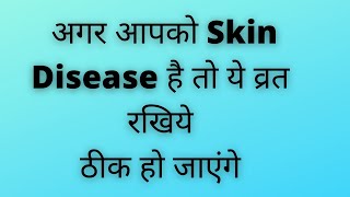 Yogini Ekadashi Fast for Skin Problems | योगिनी एकादशी व्रत का महत्त्व और कथा