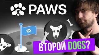 PAWS - АНАЛОГ DOGS \ НОВЫЙ ТЕЛЕГРАМ БОТ ТАПАЛКА БЕЗ ГЕММОРОЯ