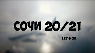 Сочи 20/21 Let's go