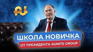 Обучающий вебинар для новых партнеров // Валерий Щелконогов