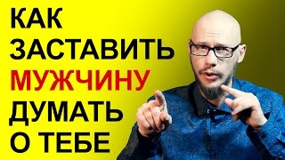 Как заставить мужчину или парня думать о тебе?