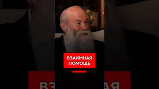 Взаимопомощь приносит благословение!