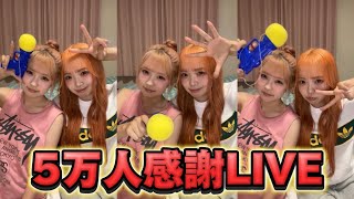 【LIVE】一生友子5万人達成ライブ✨😭