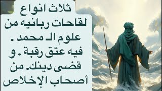 ثلاث انواع لقاحات ربانيه من علوم الـ محمد . فيه عتق رقبة . و قضى دينك. من أصحاب الإخلاص