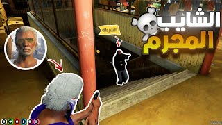 الشايب في مواجهة العساكر ولكن !! 🔥😨 | قراند الحياة الواقعية GTA5