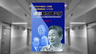 1989年“六四”抗命的38军徐勤先军长的司机兼秘书陈某，讲述了徐当年抗命、事后被整肃、现在严重糖尿病的一系列情况；应邀赴占地五千亩、员工近万的“河北大午农牧集团”｜进出新加坡监狱（59）