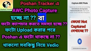 পোষণ ট্র্যাকার এ AWC Photo Capture কেনো হচ্ছে না বা Capture হওয়া ফটো কেনো দেখা যাচ্ছে না ??