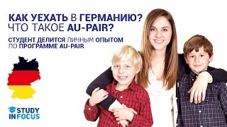 Как уехать в Германию без денег и стать Au Pair? Личный опыт Au-Pair Germany!