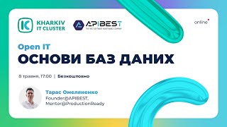 Open IT: проєктування реляційних баз даних