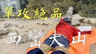 【百岳單攻 | 西巒大山】爬過最不推的百岳！單攻絕品下山下到你膝軟