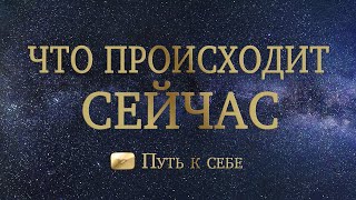 💙 НЕТ ЭНЕРГИИ ЧТО ПРОИСХОДИТ? 💙 РАСКЛАД ТАРО #руны #таро #расклад #путьксебе #подсказка