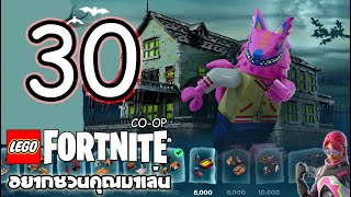 🔴LEGO Fortnite | Day 30 - นั่งทำบ้านผีสิง!!