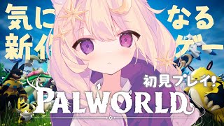 【 #パルワールド 】ポケダの伝説~breath of the ARK Call of Craft Impact~  で遊んでみます！✨ #palworld 【#紫月夜クロア / Vtuber