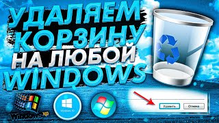 Удаляем корзину на любой WINDOWS | Как удалить корзину