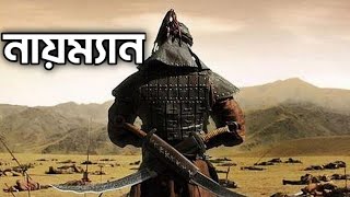 History of Naymon | নায়ম্যান এর সঠিক ইতিহাস | Kurulus Osman Episode 18 | কুরুলুস উসমান ভলিউম ১৮ |