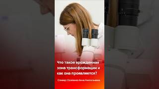 Что такое врожденная зона трансформации и как она проявляется? #shorts #short #tiktok #reels