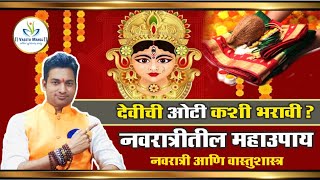 नवरात्रीचे महाउपाय | देवीची ओटी कशी भरावी | Navratri Prosperity Tips