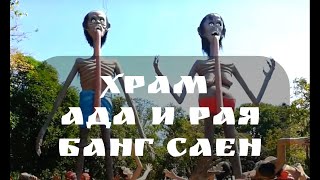 Спасаемся от обезьян. Храм Ада и Рая в Банг Саен