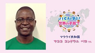 JICAと学ぶ！世界の子育て（１１）マラウイ