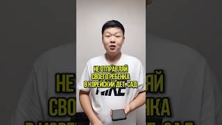 Не отправляй своего ребенка в корейский детский сад #корея #детскийсад #грипп