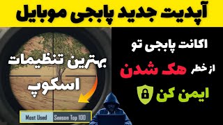 آپدیت جدید ‌پابجی موبایل😍 بهترین تنظیمات اسکوپ پابجی | PUBG Mobile