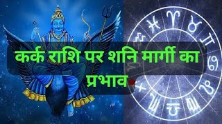 कर्क राशि पर मार्गी शनि का प्रभाव।। 15 नवंबर 2024 से 29 मार्च 2025।।।#astrology #कर्कराशि2024