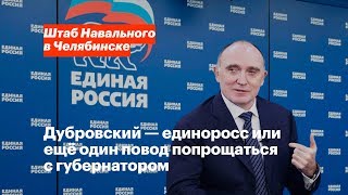 Дубровский — единоросс или ещё один повод попрощаться с губернатором