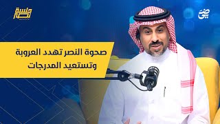 الحلقة التاسعة | صحوة النصر تهدد العروبة وتستعيد المدرجات | #جلسة_نصر