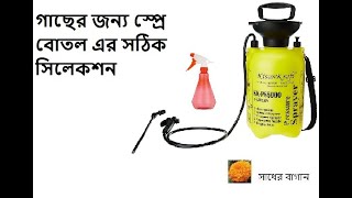 Spray Bottle selection for plants, গাছের জন্য স্প্রে বোতল এর সঠিক সিলেকশন