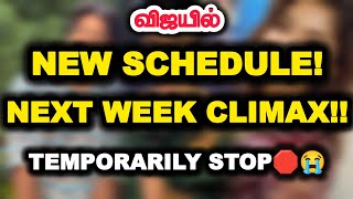 விஜயில் New Schedule!. Next week Climax!!.. Temporarily Stop 🛑