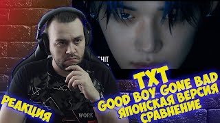 Реакция на TXT (투모로우바이투게더) 'Good Boy Gone Bad [Japanese Ver.]' Official MV I Reaction